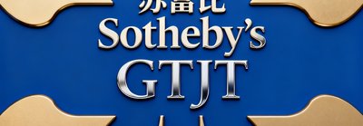 苏富比拍卖行品牌标识，代表GBTJT与全球顶级拍卖行的战略合作关系。