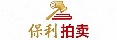 保利拍卖品牌标识，GBTJT与中国内地头部拍卖行建立了长期合作机制。